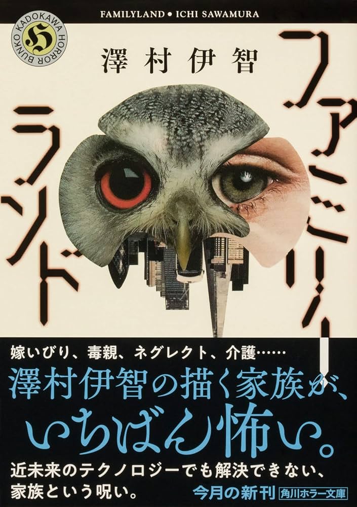 Amazon.co.jp: ファミリーランド (角川ホラー文庫) : 澤村伊智: 本